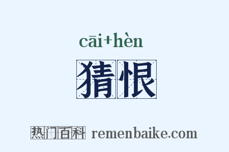 猜恨是什么意思的图片